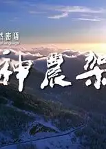 自然密语：神农架