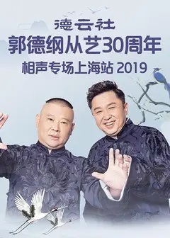 德云社郭德纲从艺30周年相声专场上海站2019