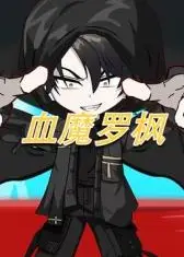 血魔罗枫