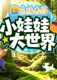 小娃娃大世界