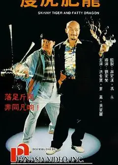 瘦虎肥龙