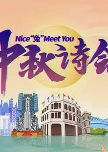 2023年海南卫视中秋晚会