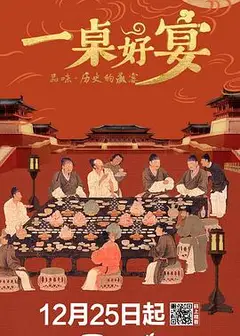一桌好宴