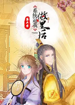 系统逼我做皇后第五季