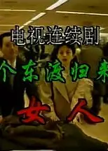 一个东渡归来的女人