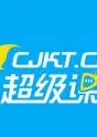 超级课堂