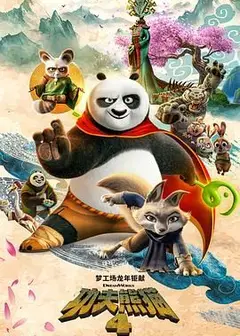 功夫熊猫4 国语版