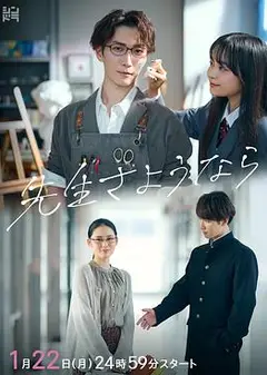 再见了老师