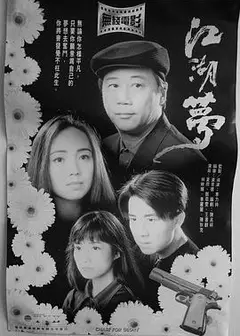 江湖梦粤语