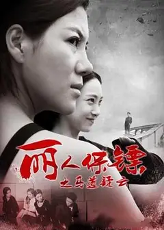 丽人保镖之马道疑云