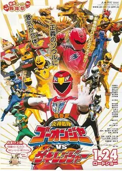 剧场版 炎神战队轰音者vs激气连者