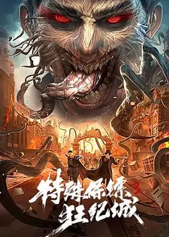 特殊保镖3