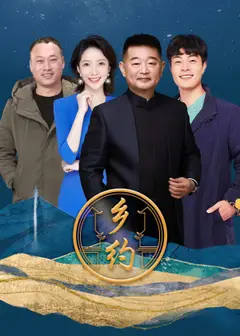 乡约