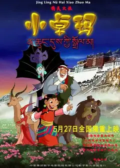 精灵女孩小卓玛