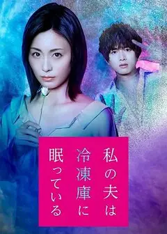 我的丈夫在冷冻库里沉睡着