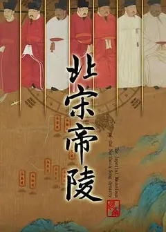 北宋帝陵