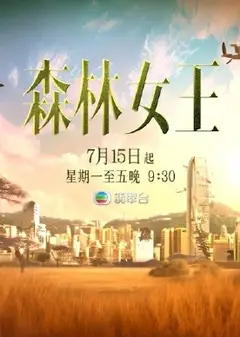 森林女王2024