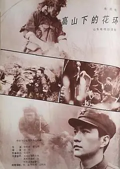 高山下的花环1984