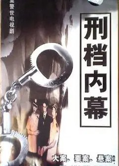 刑档内幕