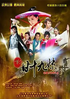 新甘十九妹