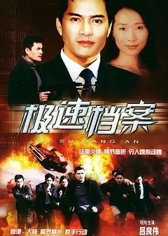 极速档案国语