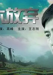 决不放弃