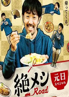 绝味之路 2021年元旦SP