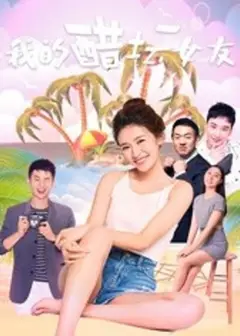 我的醋坛女友