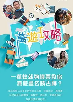万游攻略粤语