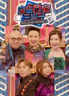 麻雀斗室三决一粤语
