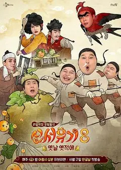 新西游记第八季