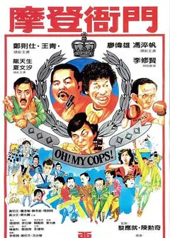 摩登衙门
