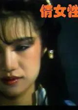 倩女性花开