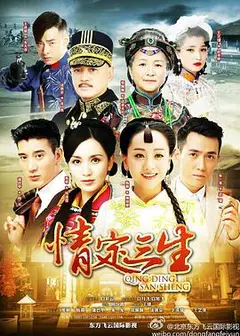 情定三生2014
