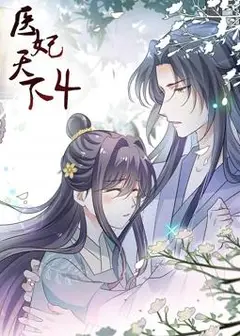 医妃天下动态漫画第四季