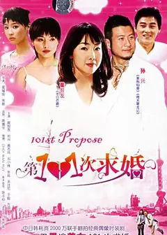 第101次求婚