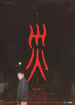 灾难