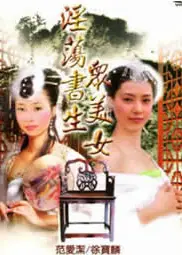 淫荡书生众美女