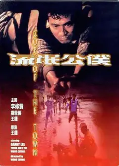 流氓公仆