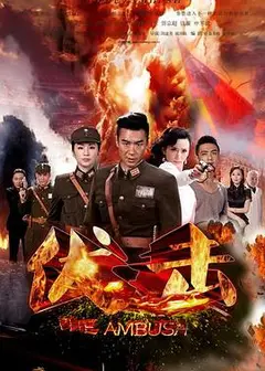 伏击