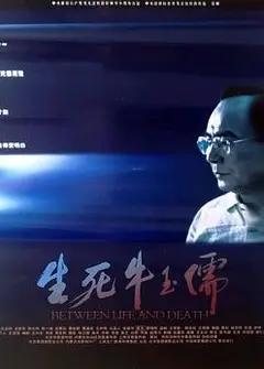 生死牛玉儒