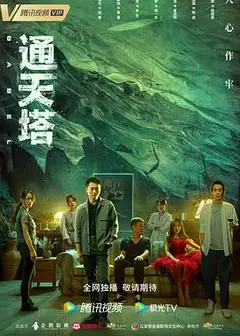 通天塔