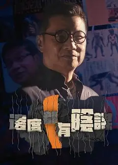 边度都有阴谋粤语