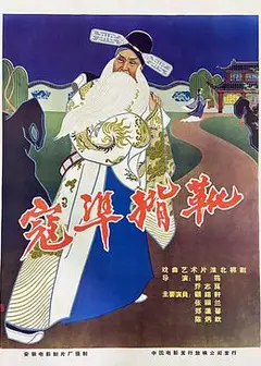 寇准背靴