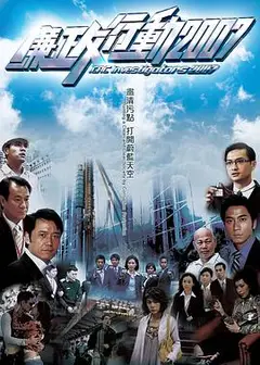 廉政行动2007国语