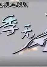 夏季无风