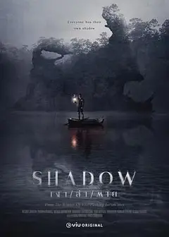 阴影