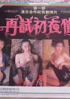 再试初夜情