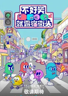 不好笑就露宿街头