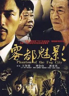 雾都魅影